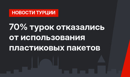 70% турок отказались от использования пластиковых пакетов 