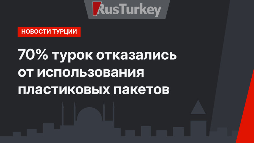 70% турок отказались от использования пластиковых пакетов 