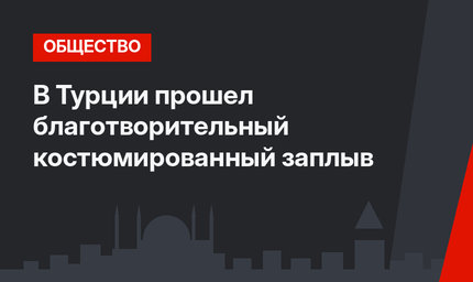 В Турции прошел благотворительный костюмированный заплыв