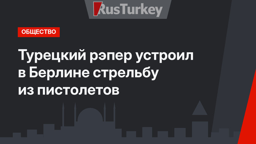 Турецкий рэпер устроил в Берлине стрельбу из пистолетов