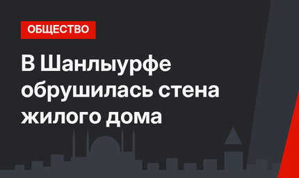 В Шанлыурфе обрушилась стена жилого дома