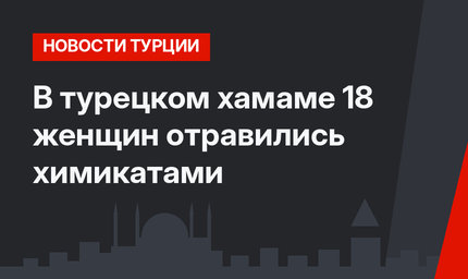 В турецком хамаме 18 женщин отравились химикатами
