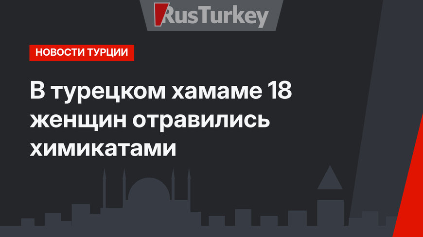 В турецком хамаме 18 женщин отравились химикатами
