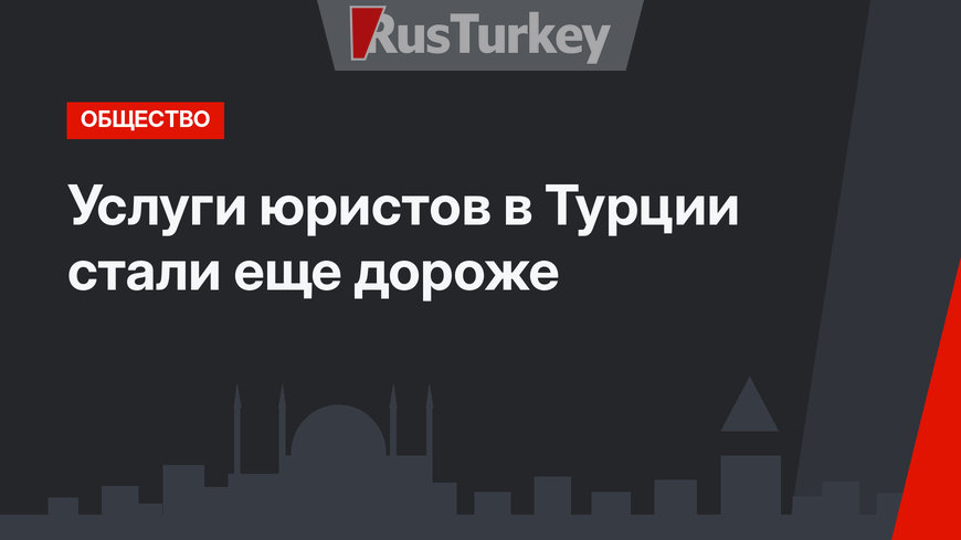 Услуги юристов в Турции стали еще дороже