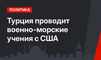 Турция проводит военно-морские учения с США