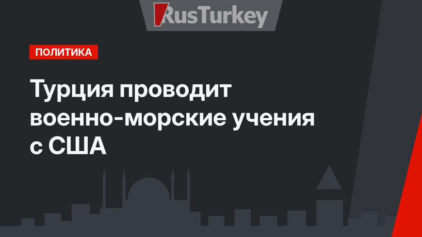 Турция проводит военно-морские учения с США
