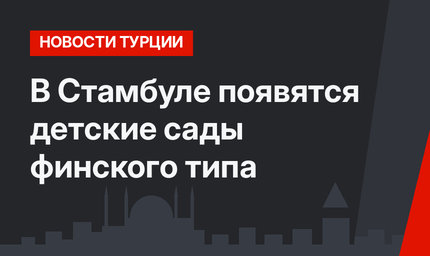 В Стамбуле появятся детские сады финского типа