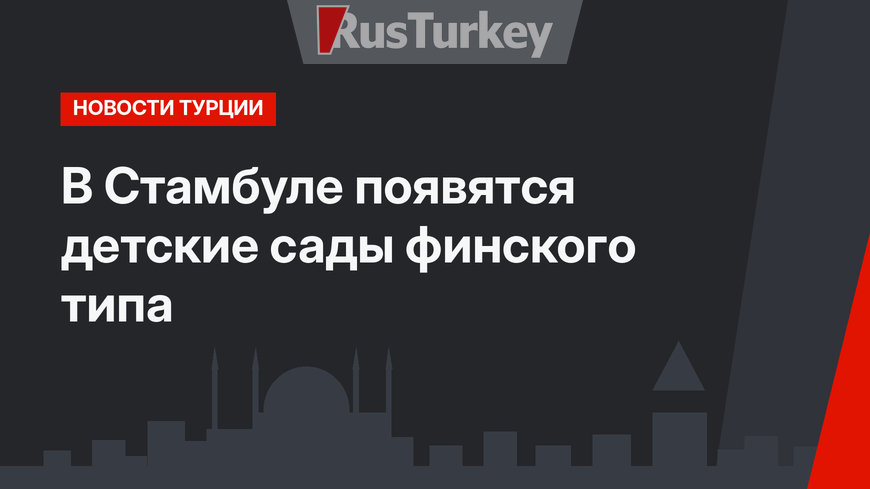 В Стамбуле появятся детские сады финского типа