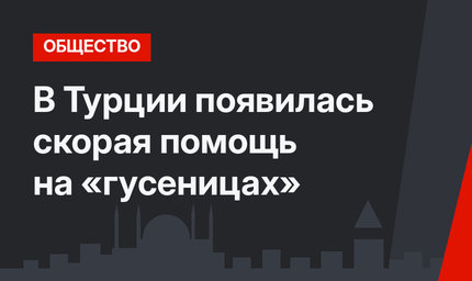 В Турции появилась скорая помощь на «гусеницах»