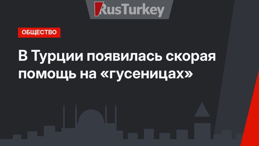 В Турции появилась скорая помощь на «гусеницах»