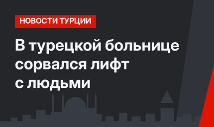 В турецкой больнице сорвался лифт с людьми