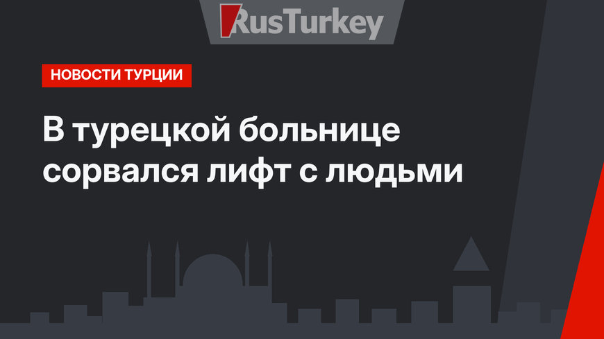В турецкой больнице сорвался лифт с людьми
