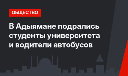 В Адыямане подрались студенты университета и водители автобусов