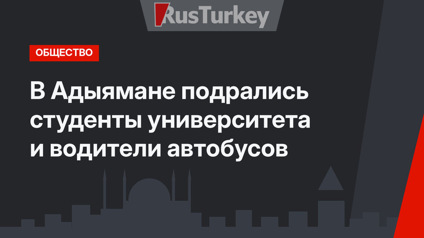 В Адыямане подрались студенты университета и водители автобусов