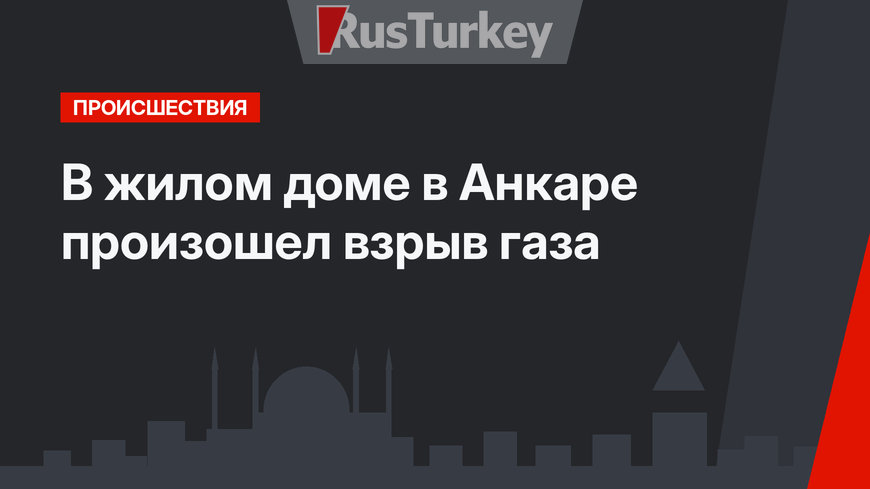 В жилом доме в Анкаре произошел взрыв газа