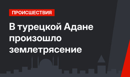 В турецкой Адане произошло землетрясение