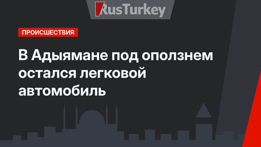 В Адыямане под оползнем остался легковой автомобиль