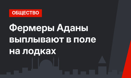 Фермеры Аданы выплывают в поле на лодках