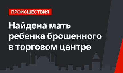 Найдена мать ребенка брошенного в торговом центре
