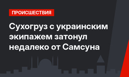 Сухогруз с украинским экипажем затонул недалеко от Самсуна