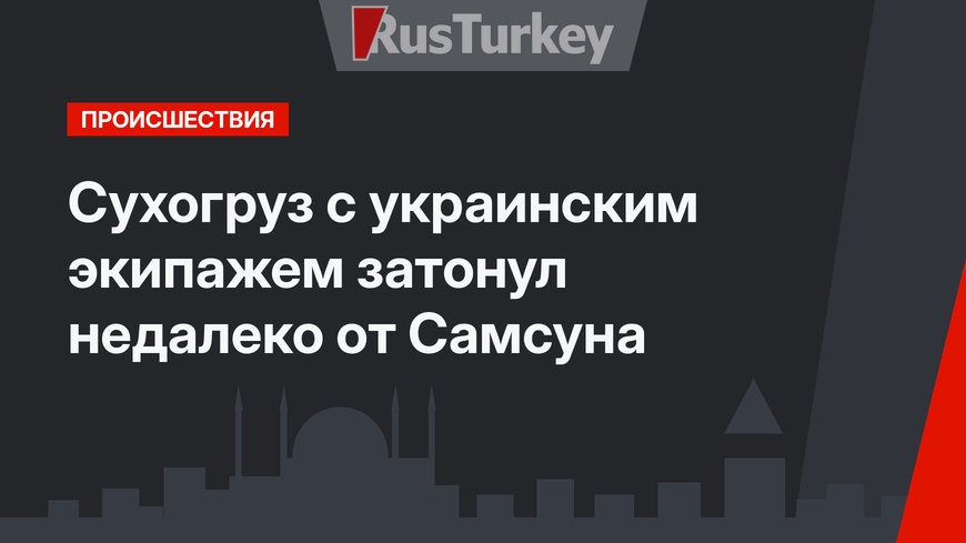 Сухогруз с украинским экипажем затонул недалеко от Самсуна