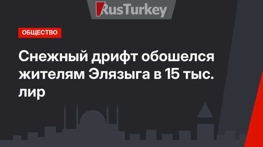 Снежный дрифт обошелся жителям Элязыга в 15 тыс. лир