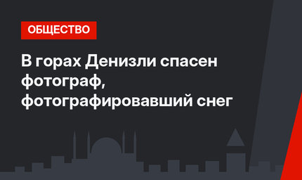 В горах Денизли спасен фотограф, фотографировавший снег