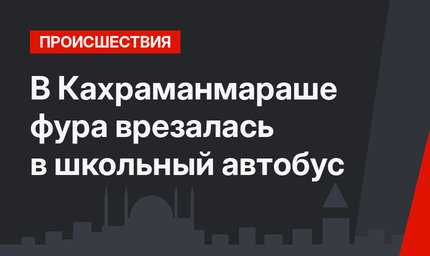 В Кахраманмараше фура врезалась в школьный автобус