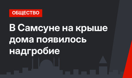 В Самсуне на крыше дома появилось надгробие