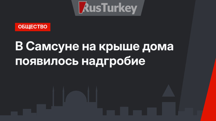 В Самсуне на крыше дома появилось надгробие