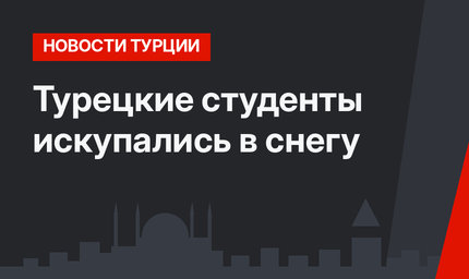 Турецкие студенты искупались в снегу