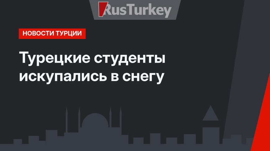 Турецкие студенты искупались в снегу