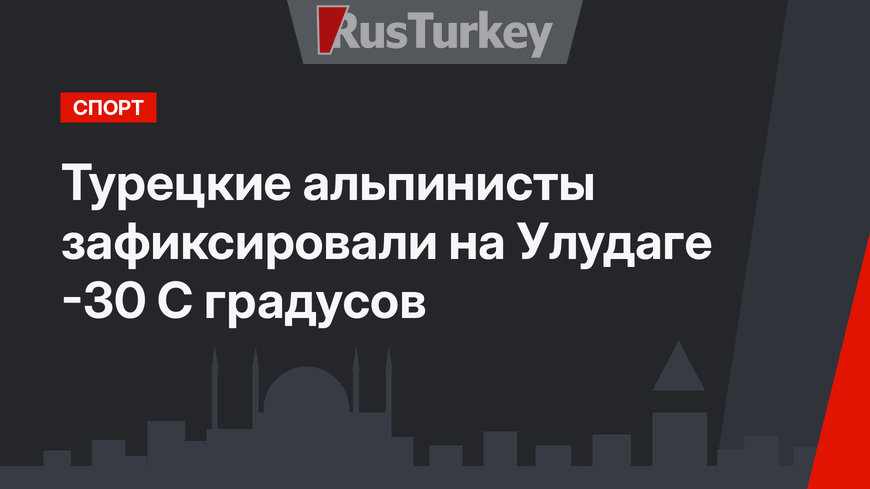 Турецкие альпинисты зафиксировали на Улудаге -30 С градусов