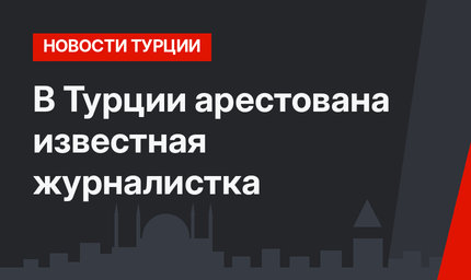 В Турции арестована известная журналистка