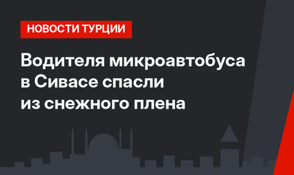 Водителя микроавтобуса в Сивасе спасли из снежного плена