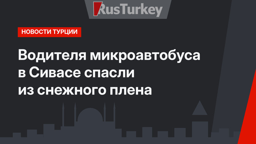 Водителя микроавтобуса в Сивасе спасли из снежного плена