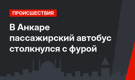 В Анкаре пассажирский автобус столкнулся с фурой
