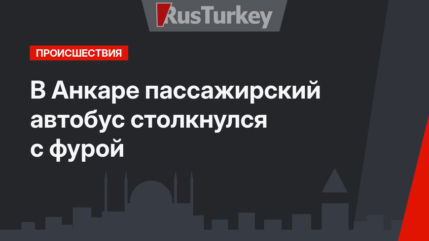 В Анкаре пассажирский автобус столкнулся с фурой