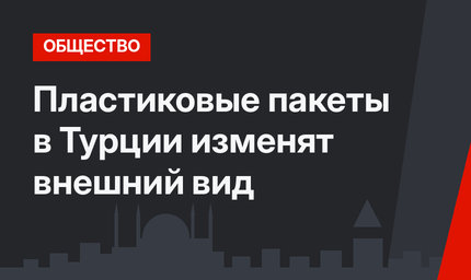Пластиковые пакеты в Турции изменят внешний вид