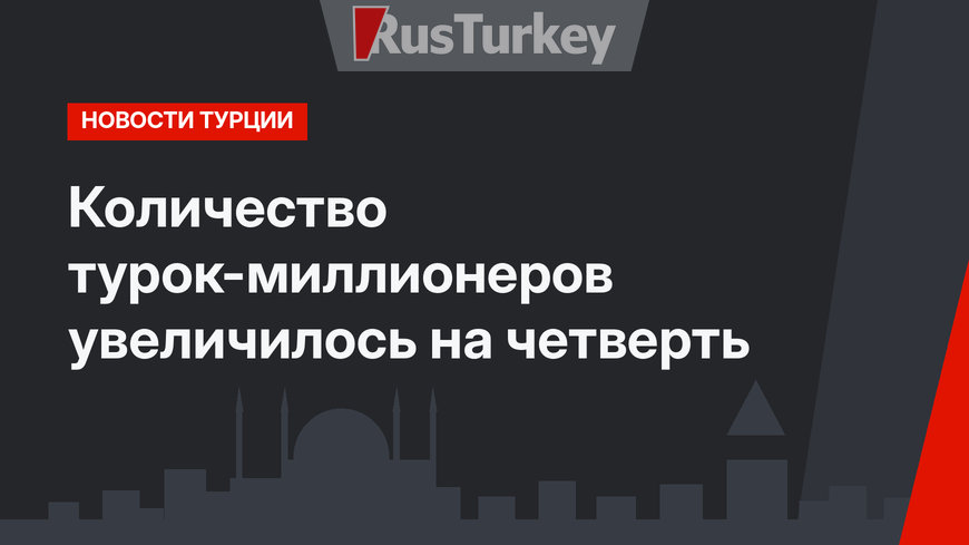 Количество турок-миллионеров увеличилось на четверть