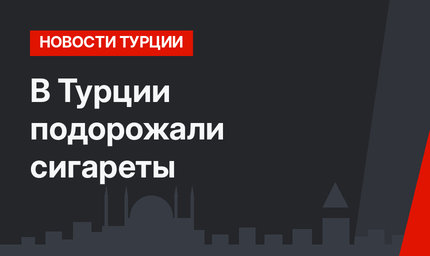 В Турции подорожали сигареты
