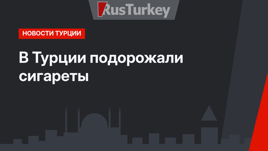 В Турции подорожали сигареты