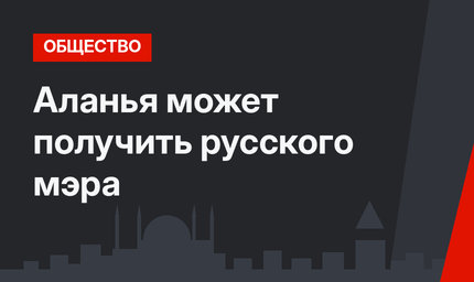 Аланья может получить русского мэра