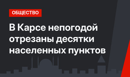 В Карсе непогодой отрезаны десятки населенных пунктов