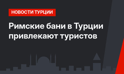 Римские бани в Турции привлекают туристов