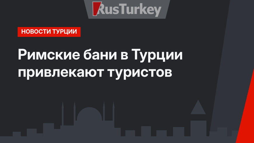 Римские бани в Турции привлекают туристов