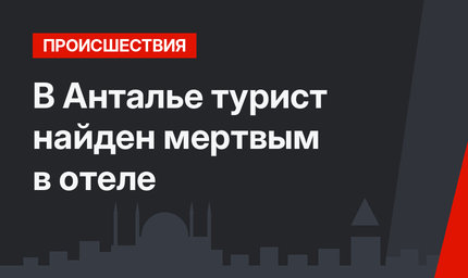 В Анталье турист найден мертвым в отеле