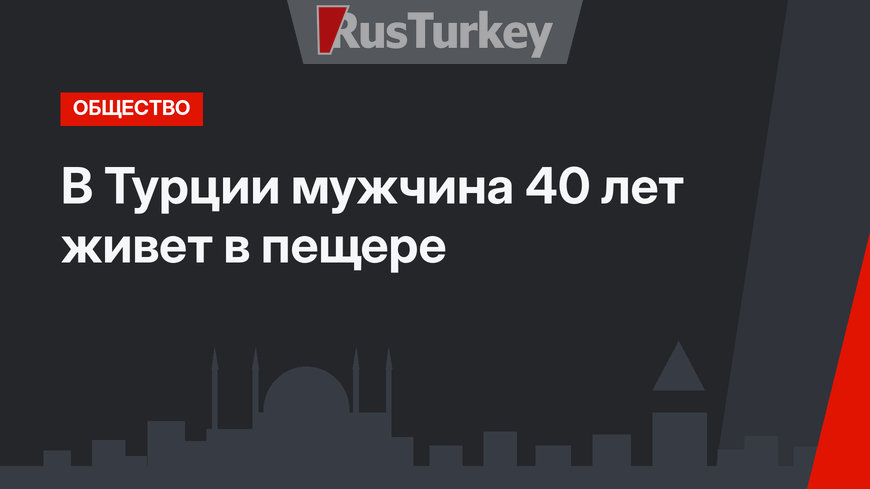 В Турции мужчина 40 лет живет в пещере