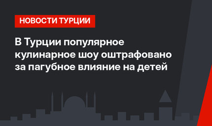 В Турции популярное кулинарное шоу оштрафовано за пагубное влияние на детей
