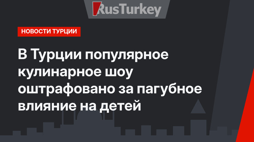 В Турции популярное кулинарное шоу оштрафовано за пагубное влияние на детей